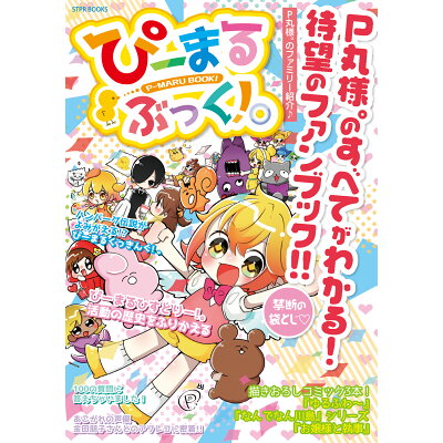 楽天市場 リットーミュージック ぴーまるぶっく p丸様 のすべてがわかる待望のファンブック stpr books p丸様 価格比較 商品価格ナビ 楽天市場 リットーミュージック ぴーまるぶっく p丸様 のすべてがわかる待望のファンブック stpr books p丸様 価格比較 商品価格ナビ